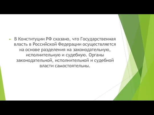 В Конституции РФ сказано, что Государственная власть в Российской Федерации осуществляется