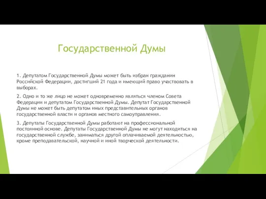 1. Депутатом Государственной Думы может быть избран гражданин Российской Федерации, достигший