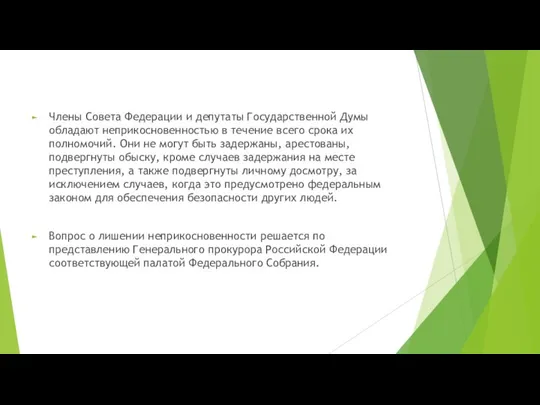 Члены Совета Федерации и депутаты Государственной Думы обладают неприкосновенностью в течение