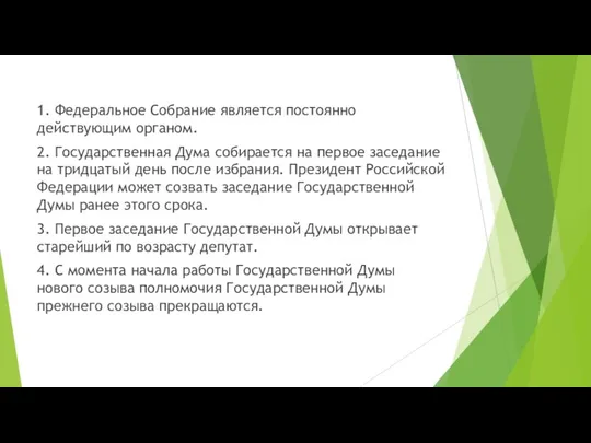 1. Федеральное Собрание является постоянно действующим органом. 2. Государственная Дума собирается