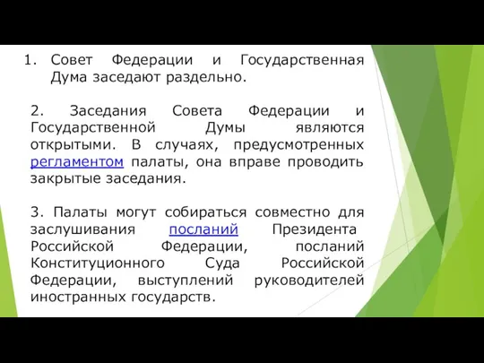 Совет Федерации и Государственная Дума заседают раздельно. 2. Заседания Совета Федерации