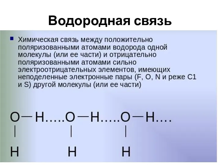 Водородная связь