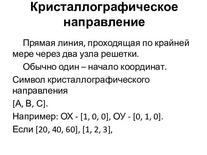 Кристаллографическое направление Прямая линия, проходящая по крайней мере через два узла