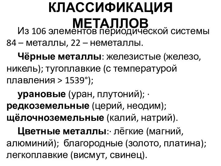 КЛАССИФИКАЦИЯ МЕТАЛЛОВ Из 106 элементов периодической системы 84 – металлы, 22