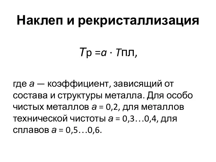 Наклеп и рекристаллизация Тp =a · Tпл, где а — коэффициент,