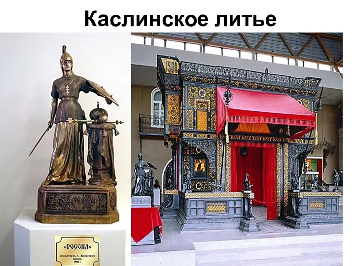 Каслинское литье