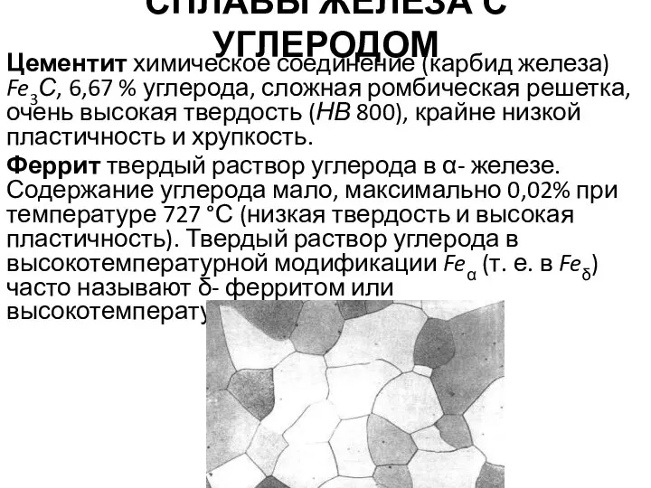 СПЛАВЫ ЖЕЛЕЗА С УГЛЕРОДОМ Цементит химическое соединение (карбид железа) Fe3С, 6,67