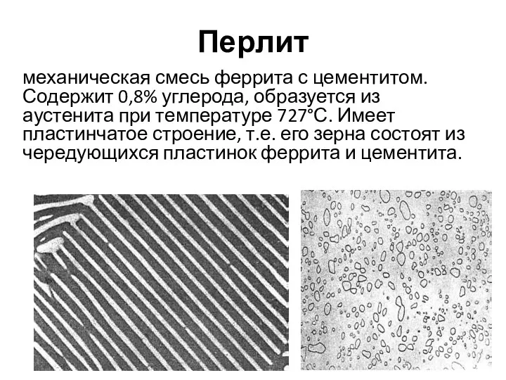 Перлит механическая смесь феррита с цементитом. Содержит 0,8% углерода, образуется из