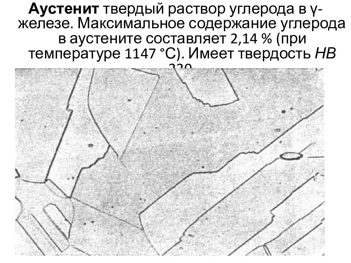 Аустенит твердый раствор углерода в γ- железе. Максимальное содержание углерода в