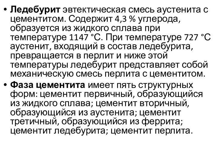 Ледебурит эвтектическая смесь аустенита с цементитом. Содержит 4,3 % углерода, образуется