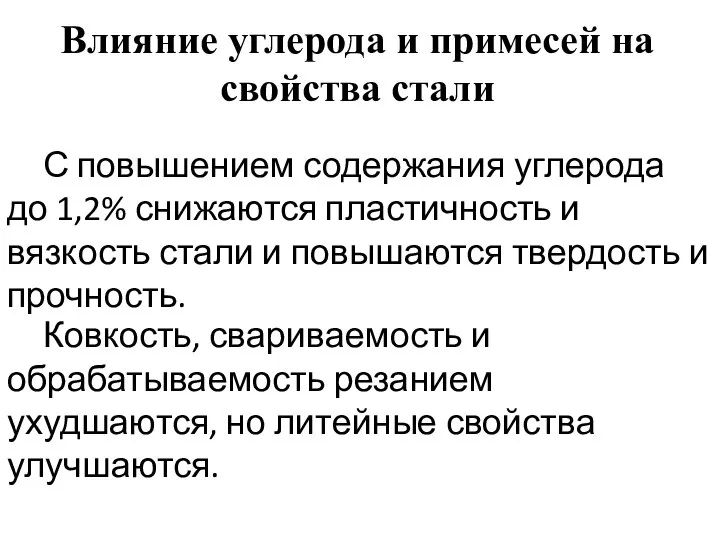 Влияние углерода и примесей на свойства стали С повышением содержания углерода