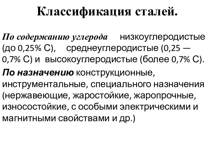 Классификация сталей. По содержанию углерода низкоуглеродистые (до 0,25% С), среднеуглеродистые (0,25