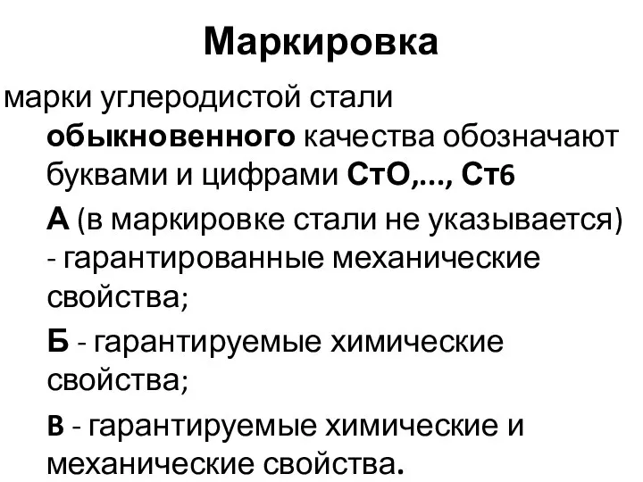 Маркировка марки углеродистой стали обыкновенного качества обозначают буквами и цифрами СтО,...,