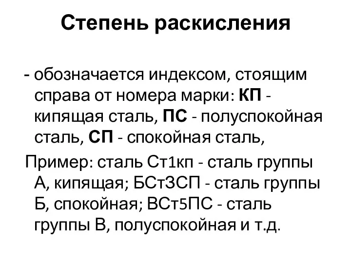 Степень раскисления обозначается индексом, стоящим справа от но­мера марки: КП -