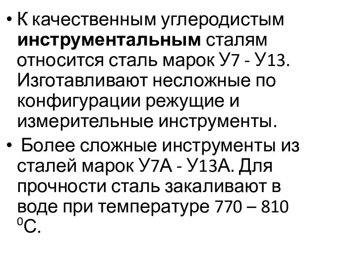 К качественным углеродистым инструментальным сталям относится сталь марок У7 - У13.