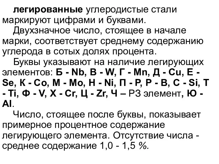 легированные углеродистые стали маркируют цифрами и буквами. Двухзначное число, стоящее в