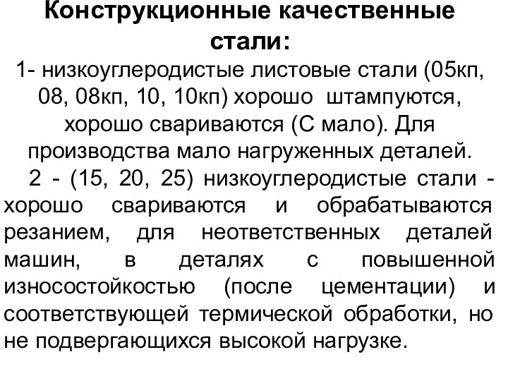 Конструкционные качественные стали: 1- низкоуглеродистые листовые стали (05кп, 08, 08кп, 10,