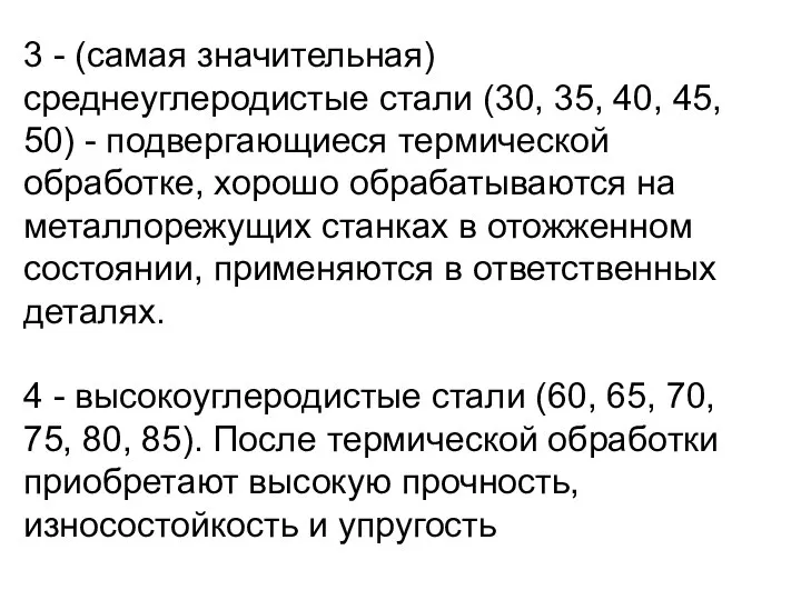 3 - (самая значительная) среднеуглеродистые стали (30, 35, 40, 45, 50)