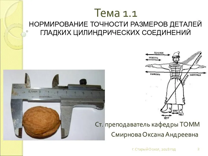 Тема 1.1 НОРМИРОВАНИЕ ТОЧНОСТИ РАЗМЕРОВ ДЕТАЛЕЙ ГЛАДКИХ ЦИЛИНДРИЧЕСКИХ СОЕДИНЕНИЙ г. Старый