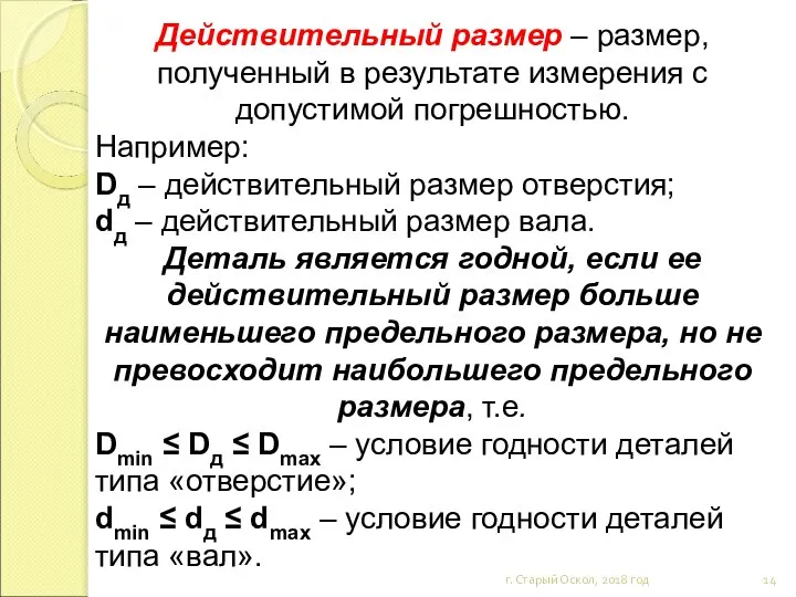 Действительный размер – размер, полученный в результате измерения с допустимой погрешностью.