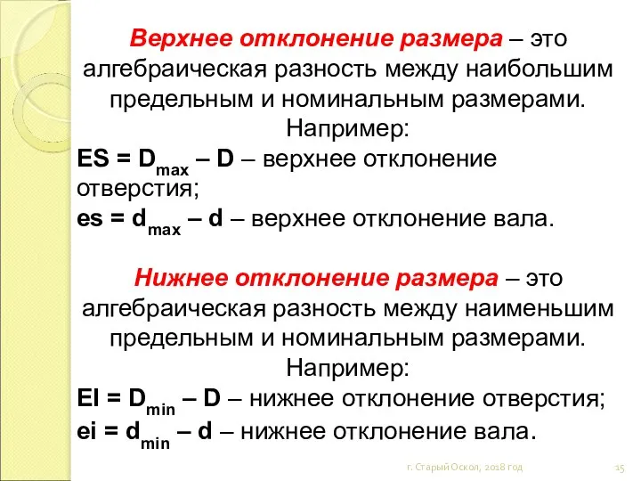 Верхнее отклонение размера – это алгебраическая разность между наибольшим предельным и