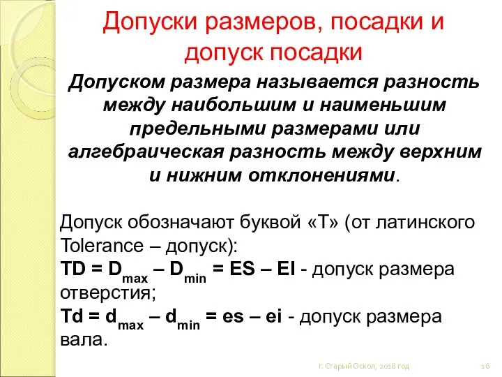 Допуски размеров, посадки и допуск посадки г. Старый Оскол, 2018 год