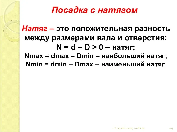 Посадка с натягом г. Старый Оскол, 2018 год Натяг – это