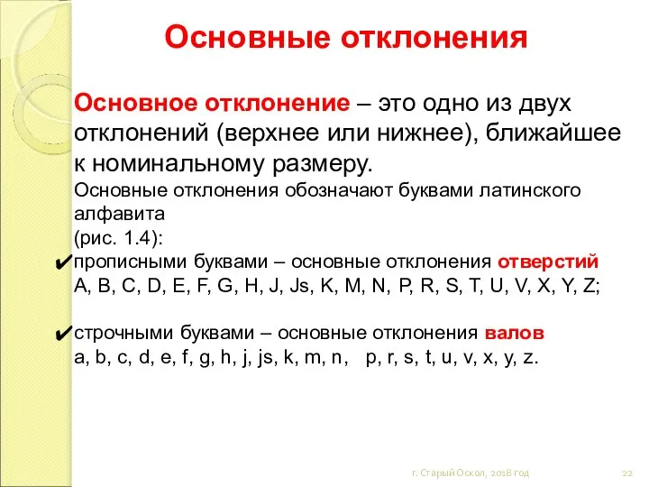 Основные отклонения г. Старый Оскол, 2018 год Основное отклонение – это