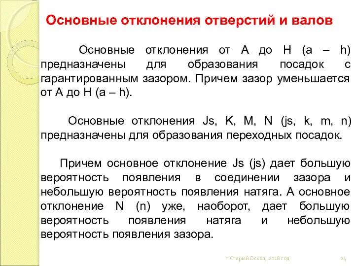 Основные отклонения отверстий и валов г. Старый Оскол, 2018 год Основные