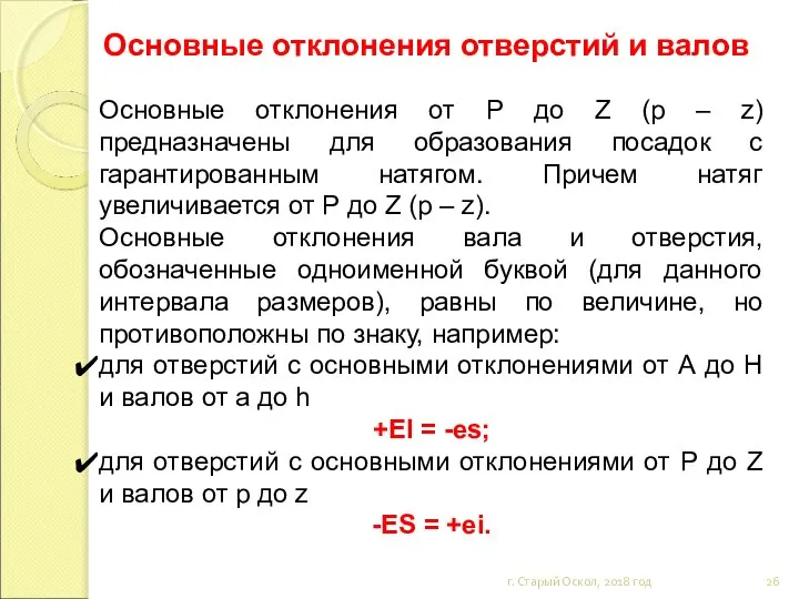 Основные отклонения отверстий и валов г. Старый Оскол, 2018 год Основные