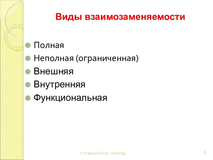 г. Старый Оскол, 2018 год Виды взаимозаменяемости: Полная Неполная (ограниченная) Внешняя Внутренняя Функциональная