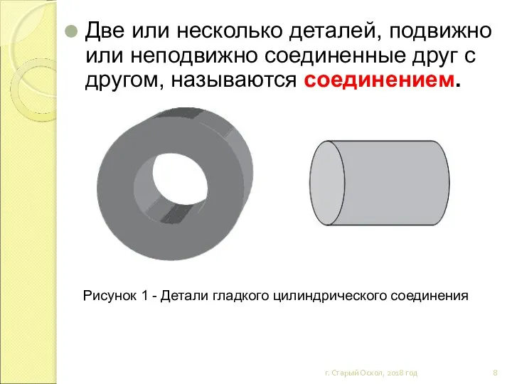 Две или несколько деталей, подвижно или неподвижно соединенные друг с другом,