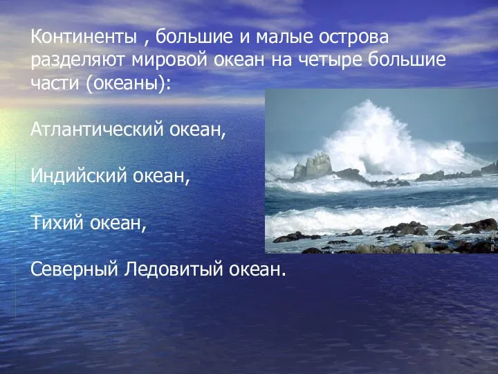 Континенты , большие и малые острова разделяют мировой океан на четыре