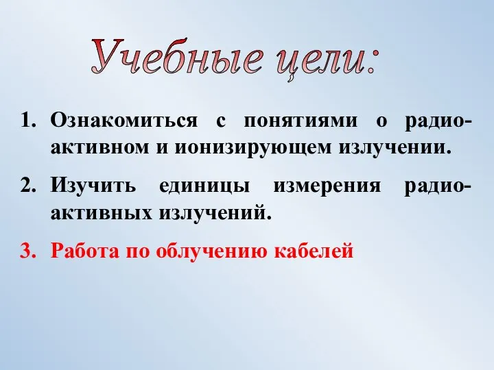 Ознакомиться с понятиями о радио-активном и ионизирующем излучении. Изучить единицы измерения