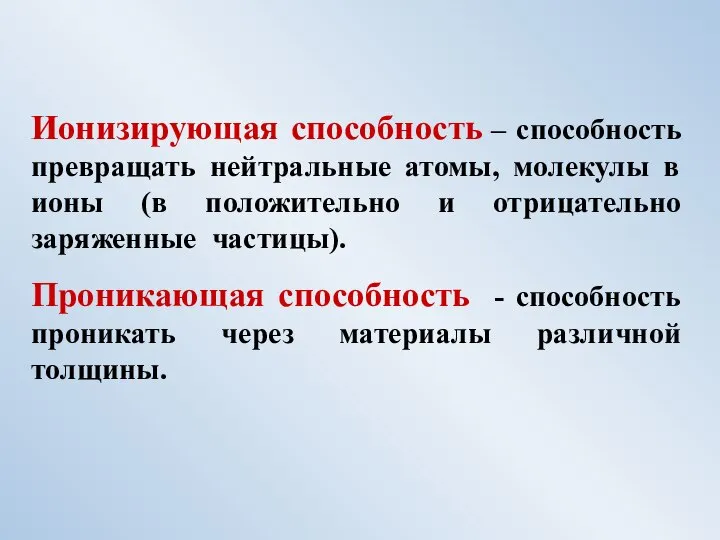 Ионизирующая способность – способность превращать нейтральные атомы, молекулы в ионы (в