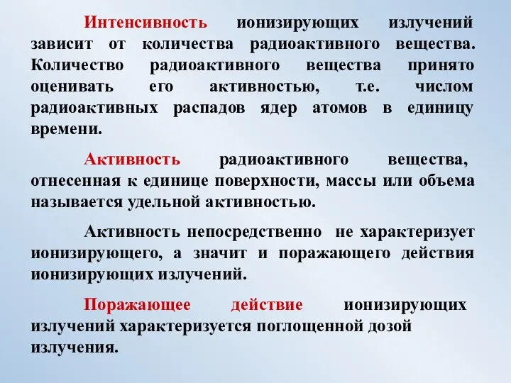 Интенсивность ионизирующих излучений зависит от количества радиоактивного вещества. Количество радиоактивного вещества