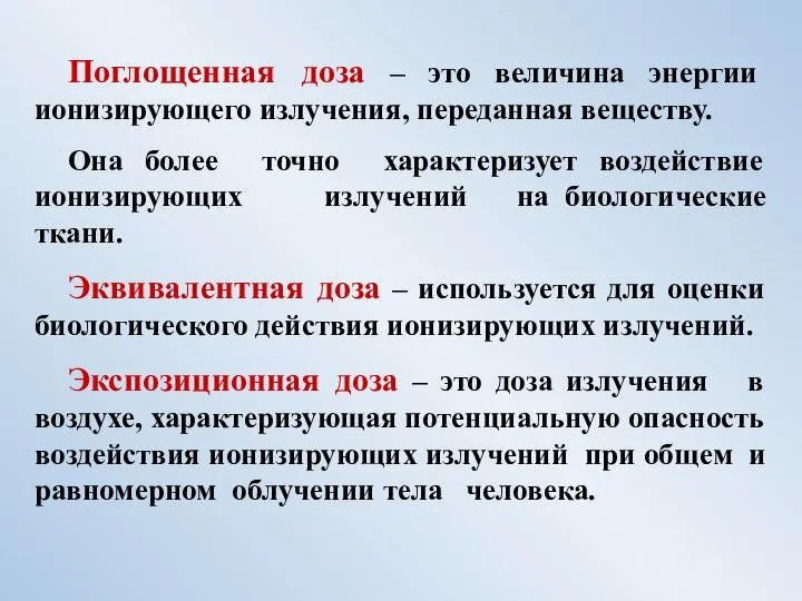 Поглощенная доза – это величина энергии ионизирующего излучения, переданная веществу. Она