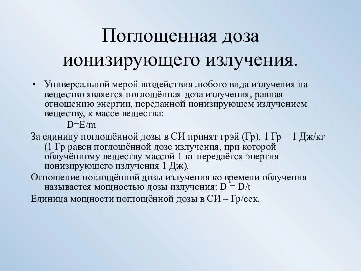 Поглощенная доза ионизирующего излучения. Универсальной мерой воздействия любого вида излучения на