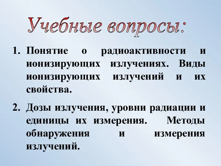 Понятие о радиоактивности и ионизирующих излучениях. Виды ионизирующих излучений и их