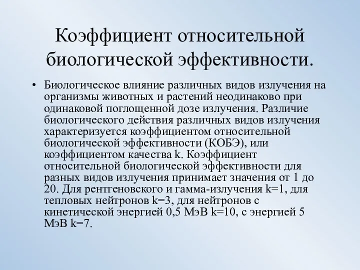 Коэффициент относительной биологической эффективности. Биологическое влияние различных видов излучения на организмы