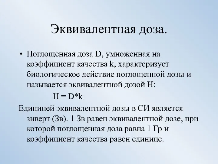 Эквивалентная доза. Поглощенная доза D, умноженная на коэффициент качества k, характеризует