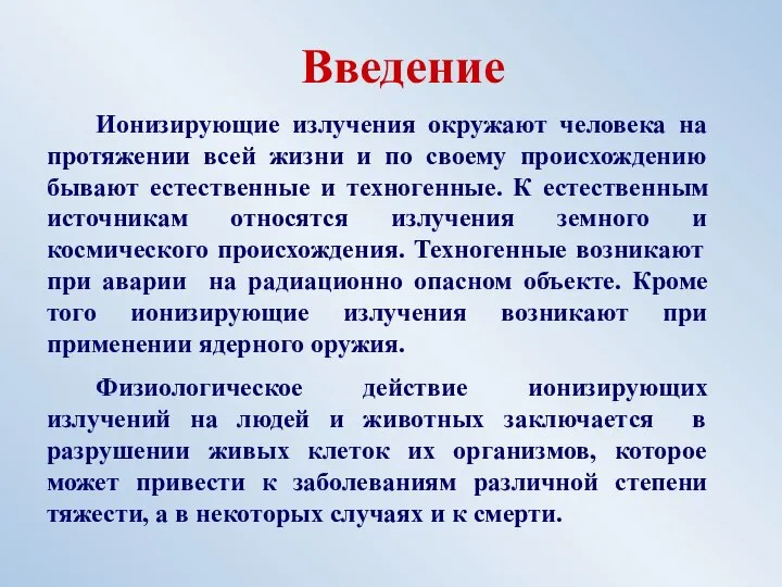 Введение Ионизирующие излучения окружают человека на протяжении всей жизни и по