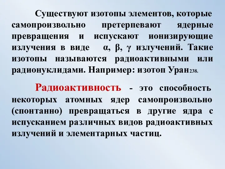 Существуют изотопы элементов, которые самопроизвольно претерпевают ядерные превращения и испускают ионизирующие