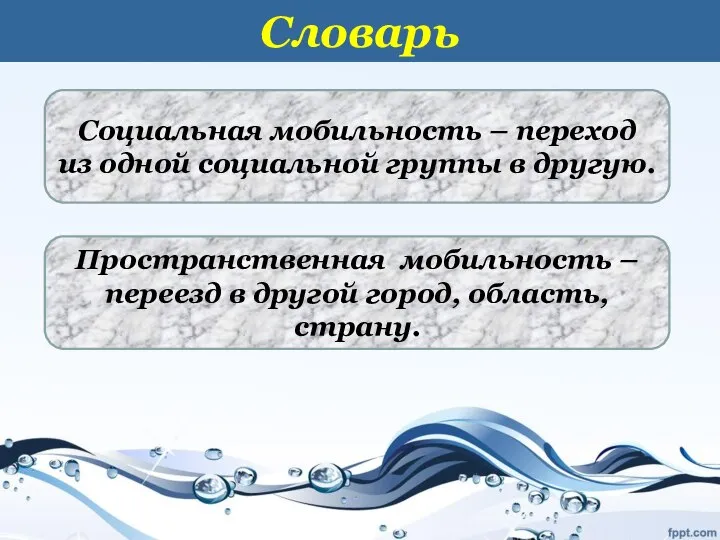 Словарь Социальная мобильность – переход из одной социальной группы в другую.