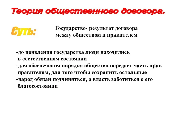 Теория общественного договора. Суть: -до появления государства люди находились в «естественном