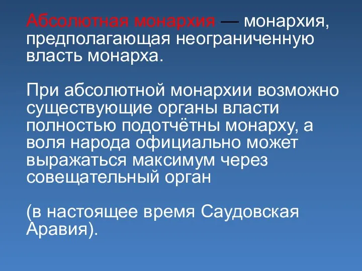 Абсолютная монархия — монархия, предполагающая неограниченную власть монарха. При абсолютной монархии