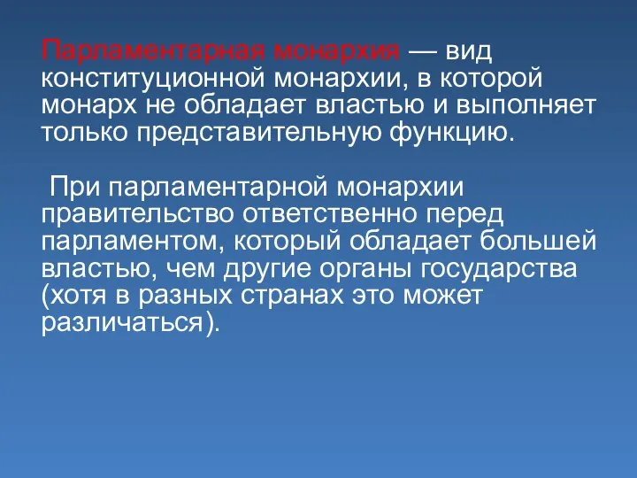 Парламентарная монархия — вид конституционной монархии, в которой монарх не обладает