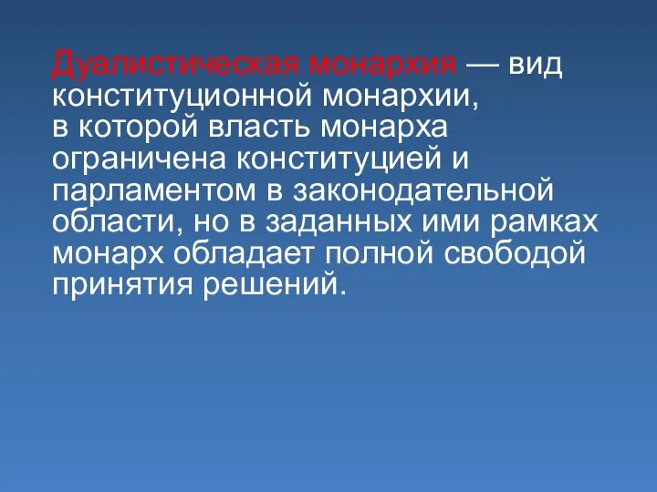 Дуалистическая монархия — вид конституционной монархии, в которой власть монарха ограничена