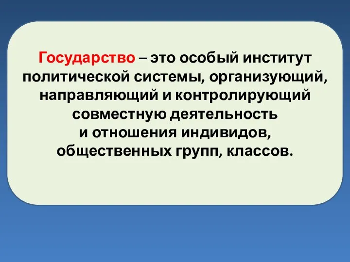 Государство – это особый институт политической системы, организующий, направляющий и контролирующий