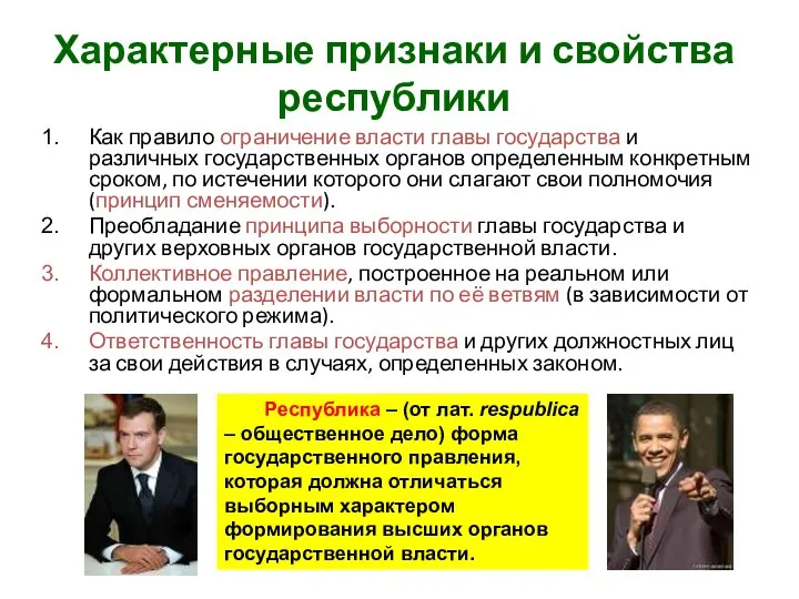 Характерные признаки и свойства республики Как правило ограничение власти главы государства